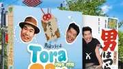 Coffrets Blu-ray : pépites du cinéma japonais avec Tora-san et Miike
